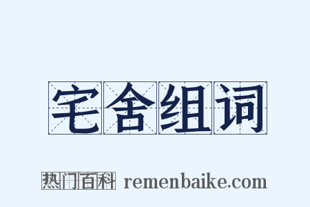 宅舍组词是什么意思的图片